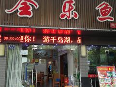 门面-全乐鱼馆·淳牌有机鱼直营店