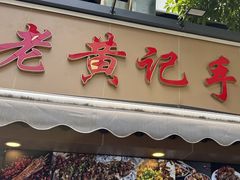 -老黄记手撕烤兔(玉林街店)