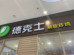 门面-德克士(腾达店)