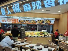 -醉人椒麻辣香锅(王府井喜悦店)