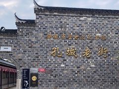 -孔城老街