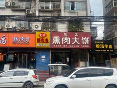 -东北熏肉大饼(大学南路店)
