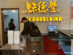 -味德丰·酱鹅(上海打浦路店)