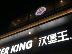 -汉堡王(金鹰天地广场店)