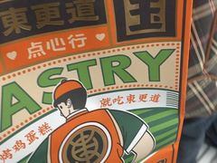 -東更道点心行(利客来店)