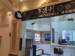 -亨得利钟表服务中心(环球港店)