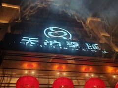 -天泊圣汇洗浴