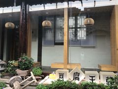 -品腐记·豆腐王朝(老门东总店)