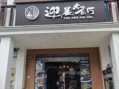 -迎晨餐厅(青芝坞店)