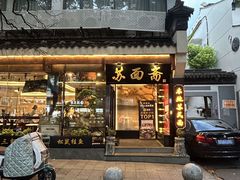 -苏面斋·本地传统苏式面馆