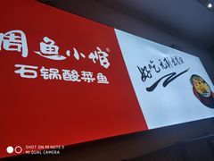 -周鱼小馆石锅酸菜鱼(活力汇店)