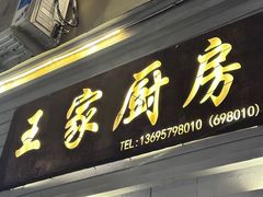 -王家厨房(新华路店)