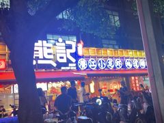 -熊记虾王·小龙虾(东晓南店)