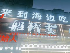 -船梆煮•蒸汽海鲜·生腌干蒸(五四广场店)