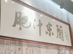 -肥汁米蘭香港米线(长宁来福士店)