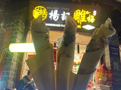 -杨记乳扇·雕梅