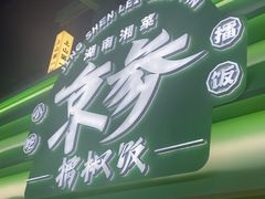 -京参 • 擂椒饭(这有山店)
