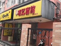 门面-项记面馆(明瓦廊店)
