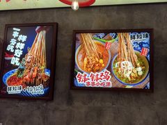 -乐山鲜知味钵钵鸡(奎星楼店)