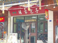 -胡家包子·清真(大众巷店)