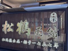 -松鹤面馆·古法焖肉面(观前店)