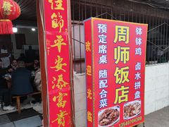 -周师饭店