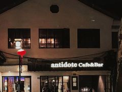 -解药·antidote Cafe&Bar
