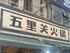 -五里关火锅(牛市口店)