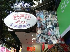 -利强记北角鸡蛋仔(弥敦道店 )