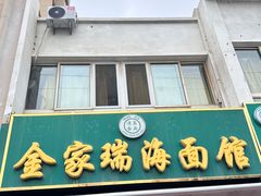 -金家瑞海面馆(满城北街店)