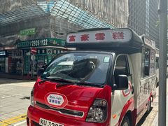 -富豪雪糕车流动点(尖沙咀店)