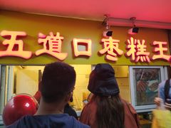 门面-五道口枣糕王(成府路店)