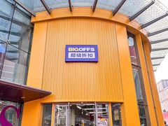 -BIGOFFS超级折扣(中街星汇广场店)