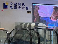 -浙影时代影城·宁波东门银泰店(原宁波时代电影大世界)