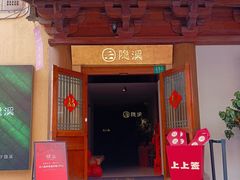 -隐溪茶馆(静安寺店)