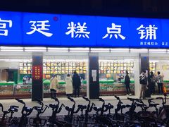 门面-宫廷糕点铺(建设路店)