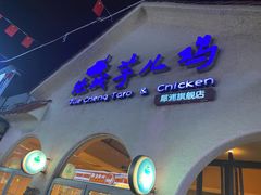 门面-绝城芋儿鸡(犀浦旗舰店)