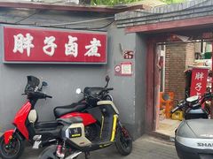 -胖子卤煮