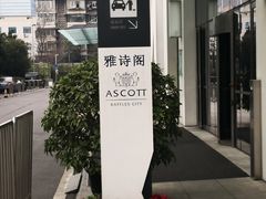 -成都雅诗阁来福士