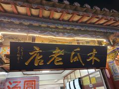 -木瓜老店