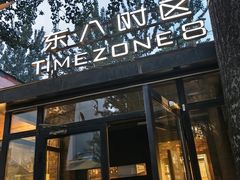 -TIMEZONE8东八时区餐厅&酒吧(798店)