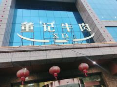 -董记牛肉(梁徐大道店)