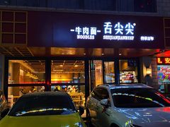 -舌尖尖牛肉面(甘南路店)