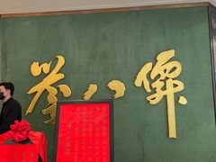 -誉八仙粤菜(万象天地店)