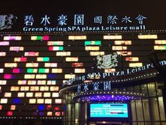 iphone_upload_pic-碧水豪园·足浴·SPA·汗蒸·那须汤泉(中山东路店)