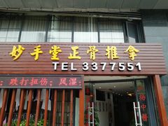 -妙手堂正骨推拿