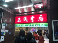 -三民书局(重庆南路店)