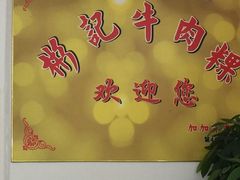 -彬记牛肉粿