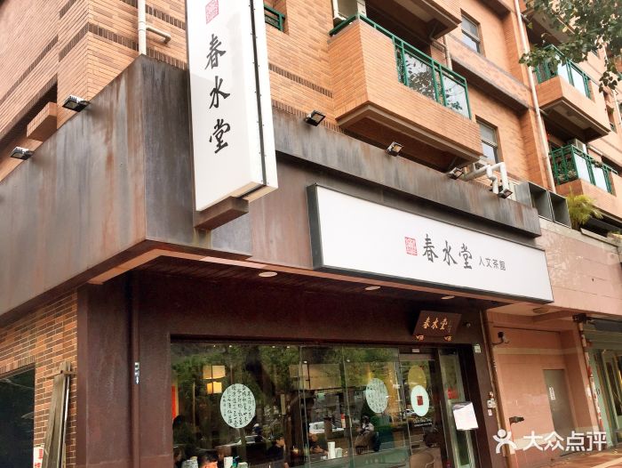 春水堂人文茶館(和平一路店)圖片 - 第50張