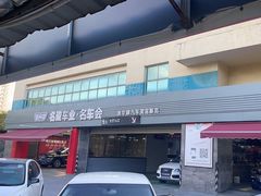 -名骏车业(园区星明店)